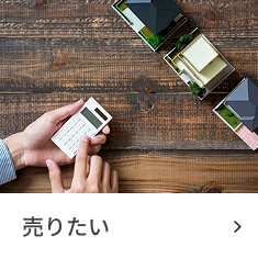 売りたい