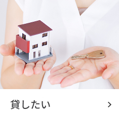 貸したい