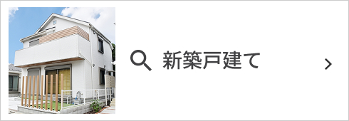 新築戸建て