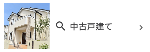 中古一戸建て