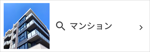 マンション