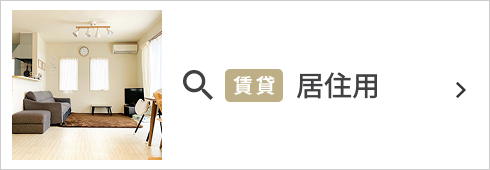 賃貸 居住用