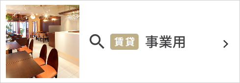 賃貸 事業用
